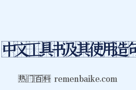 中文工具书及其使用造句是什么意思的图片